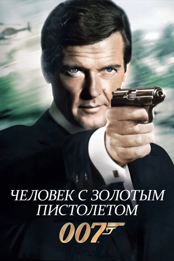 Человек с золотым пистолетом (1974) - смотреть онлайн